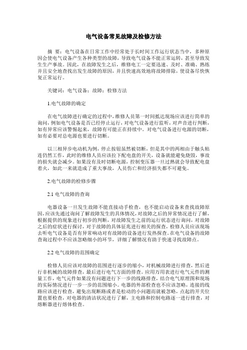 电气设备常见故障及检修方法