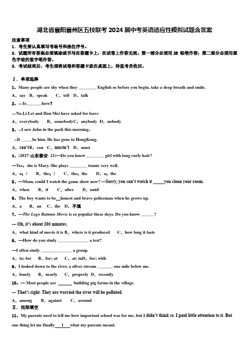湖北省襄阳襄州区五校联考2024届中考英语适应性模拟试题含答案