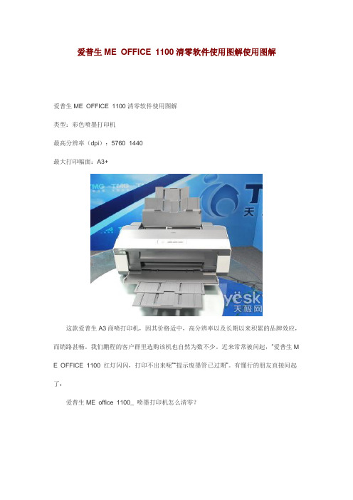 爱普生ME_OFFICE_1100清零软件使用图解使用图解