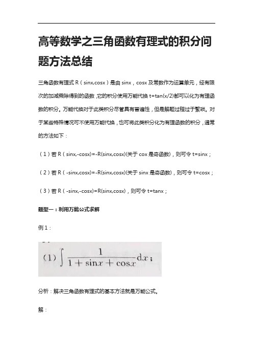 [全]高等数学之三角函数有理式的积分问题方法总结[下载全]