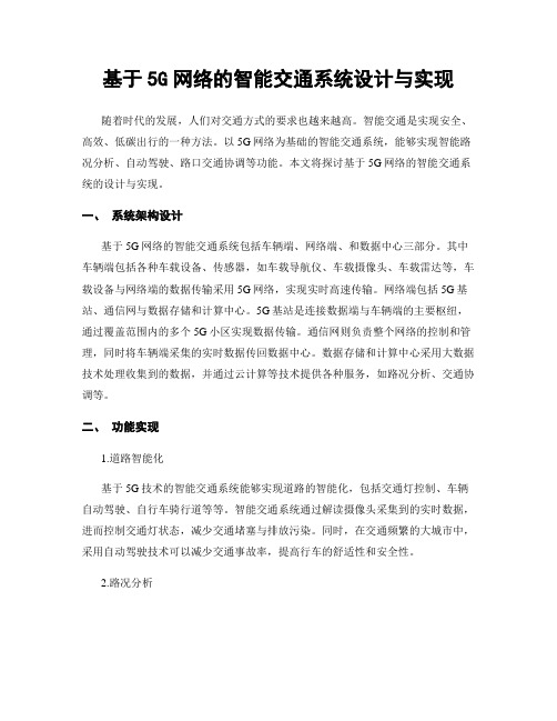 基于5G网络的智能交通系统设计与实现