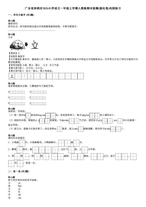 广东省深圳市2024小学语文一年级上学期人教版期末检测(强化卷)巩固练习