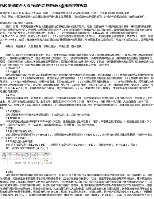 托拉塞米联合人血白蛋白治疗肝硬化腹水的疗效观察