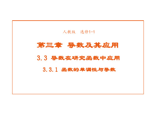 高中数学人教A版选修1-1课件3-3-1函数的单调性与导数1