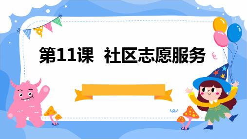 人教版七年级下册综合实践活动 第11课 社区志愿服务