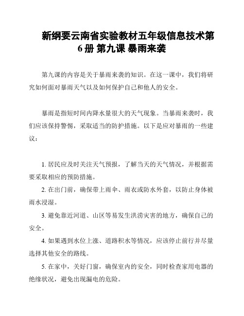 新纲要云南省实验教材五年级信息技术第6册 第九课 暴雨来袭