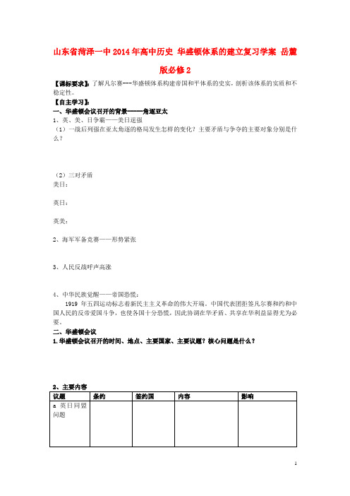 山东省菏泽一中高中历史 华盛顿体系的建立复习学案 岳