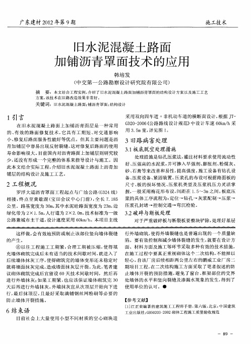 旧水泥混凝土路面加铺沥青罩面技术的应用