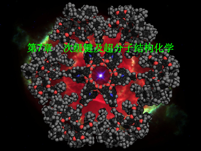 第七章 次级键及超分子结构化学