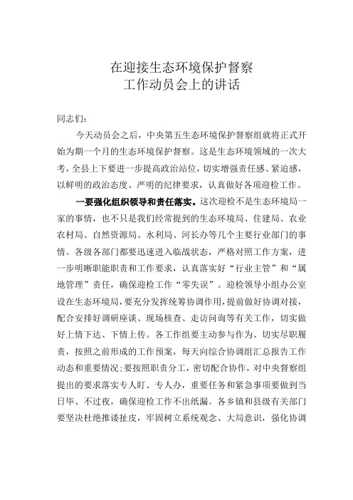 在迎接生态环境保护督察工作动员会上的讲话