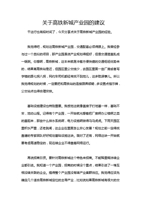 关于高铁新城产业园的建议