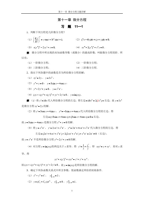 高等数学 第11章 微分方程习题详解