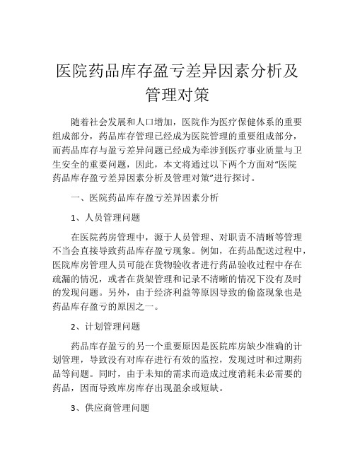 医院药品库存盈亏差异因素分析及管理对策