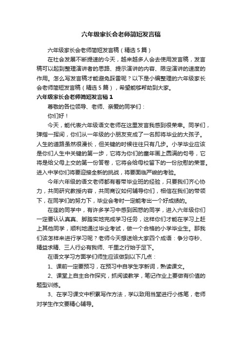 六年级家长会老师简短发言稿（精选5篇）