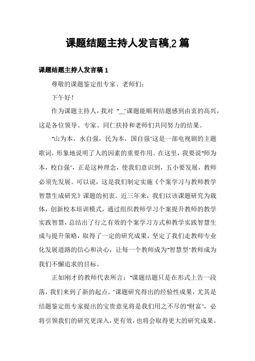 课题结题主持人发言稿,2篇