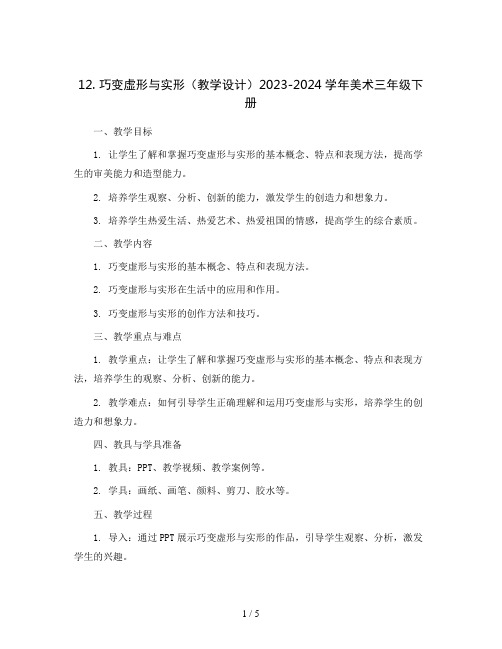 12. 巧变虚形与实形(教学设计)2023-2024学年美术三年级下册