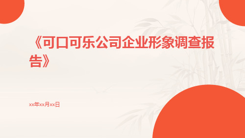 可口可乐公司企业形象调查报告