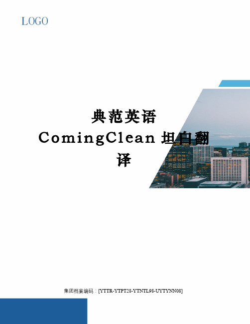 典范英语ComingClean坦白翻译