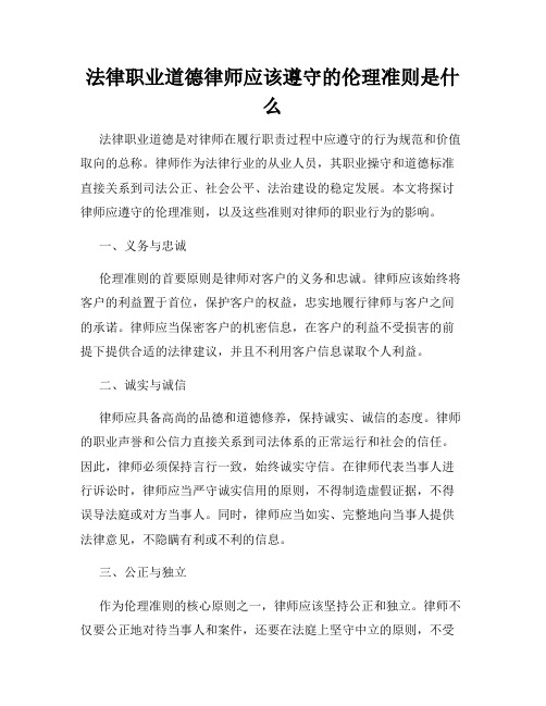 法律职业道德律师应该遵守的伦理准则是什么