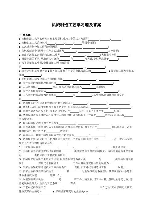 机械制造工艺学习题及答案填空选择