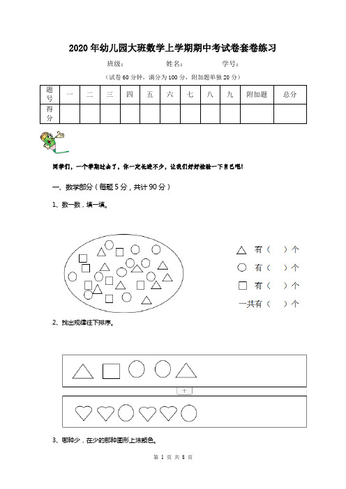 2020年幼儿园大班数学上学期期中考试卷套卷练习