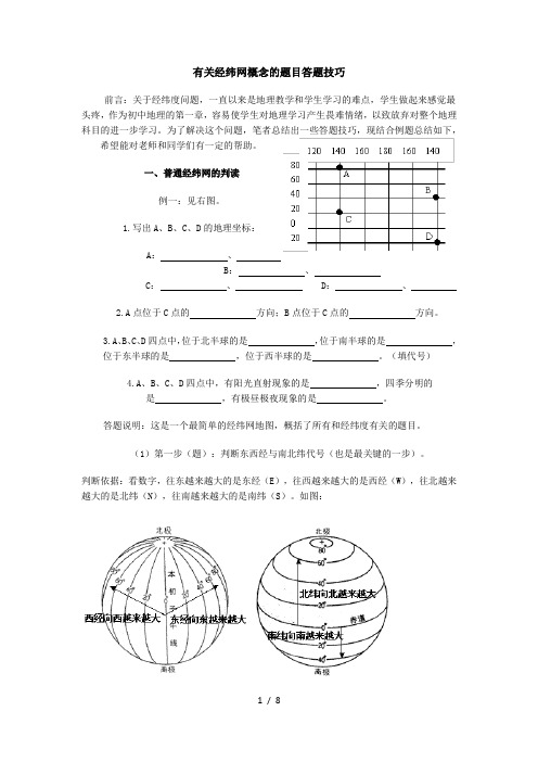 关于经纬度答题技巧