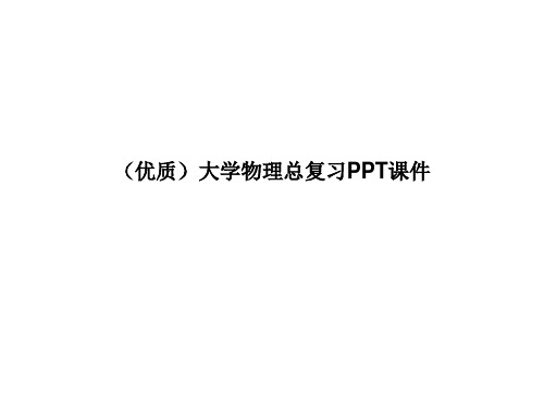 (优质)大学物理总复习PPT课件