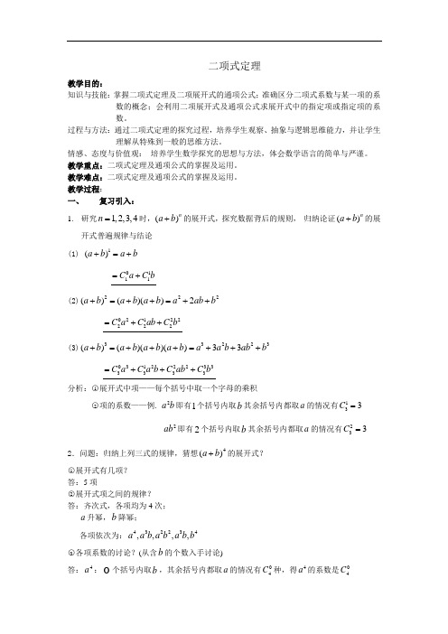 沪教版(上海)高中数学高三上册第十六章16.5二项式定理教案