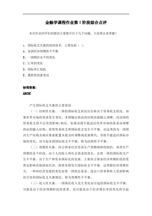 金融学课程作业第1阶段综合点评