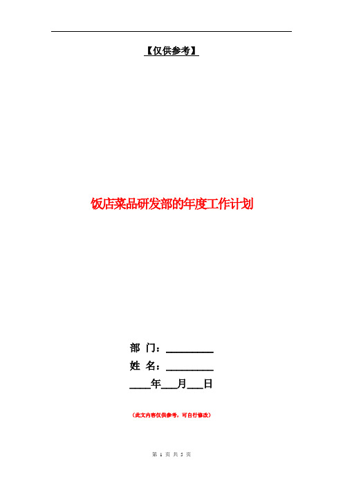 饭店菜品研发部的年度工作计划【最新版】