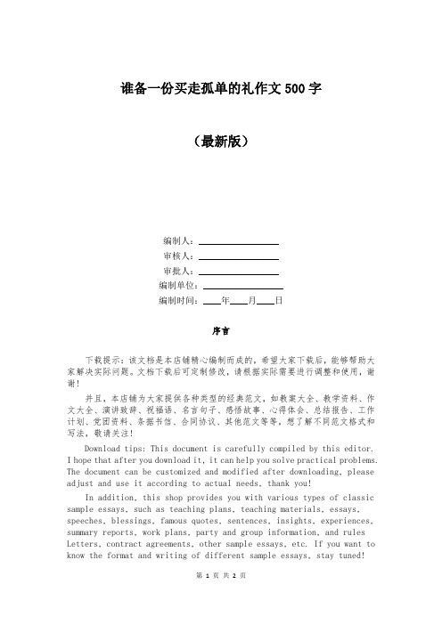 谁备一份买走孤单的礼作文500字