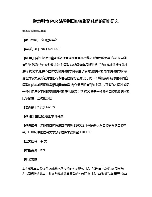 随意引物PCR法鉴别口腔变形链球菌的初步研究