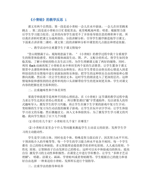 《小青蛙》的教学反思