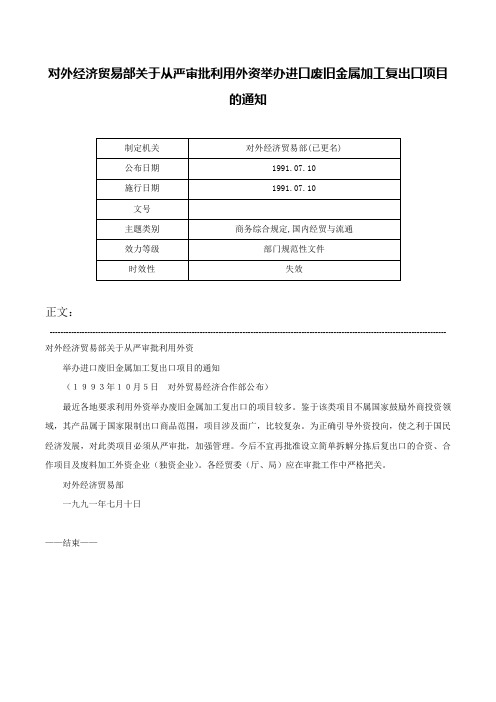 对外经济贸易部关于从严审批利用外资举办进口废旧金属加工复出口项目的通知-