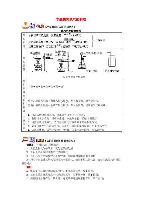 专题探究氧气的制取-中考化学重难点易错点讲练