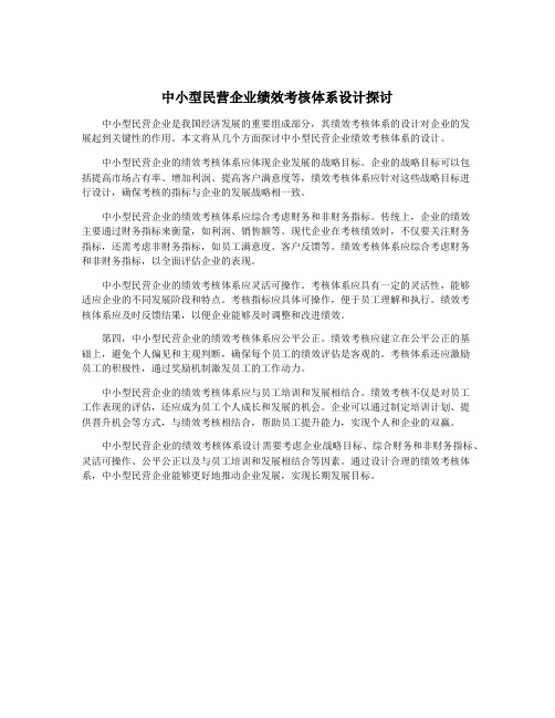 中小型民营企业绩效考核体系设计探讨