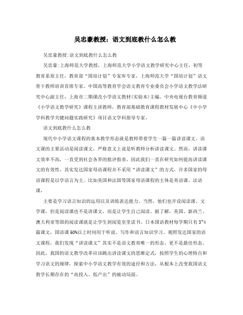 吴忠豪教授：语文到底教什么怎么教