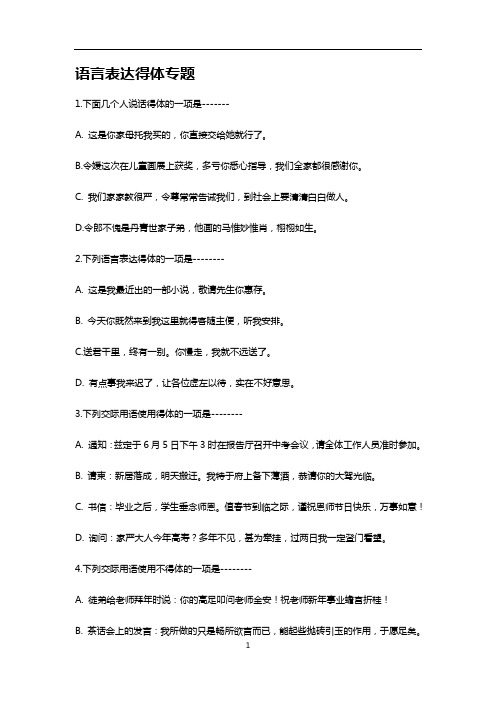 高中语文 高中语言表达得体专题训练