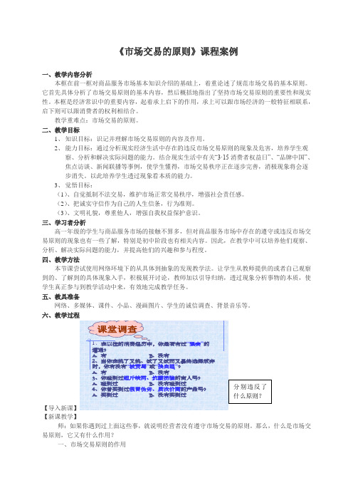 高一政治教案《市场交易的原则》课程案例.doc