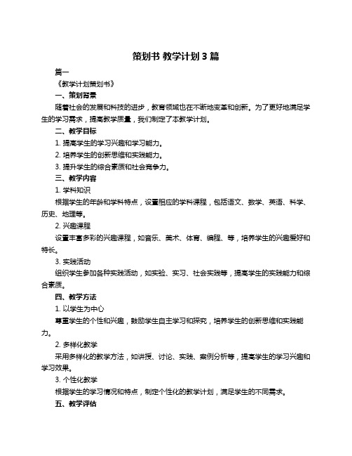 策划书 教学计划3篇