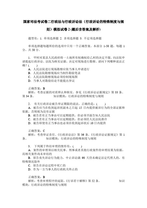 国家司法考试卷二行政法与行政诉讼法(行政诉讼的特殊制度与规则