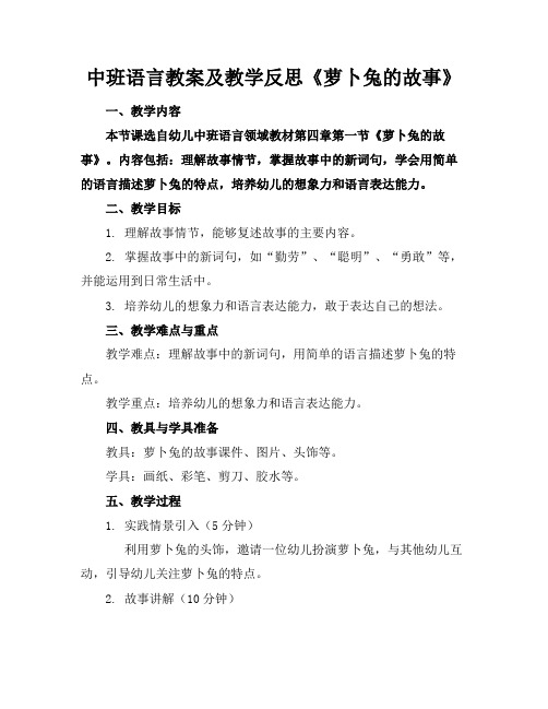 中班语言教案及教学反思《萝卜兔的故事》