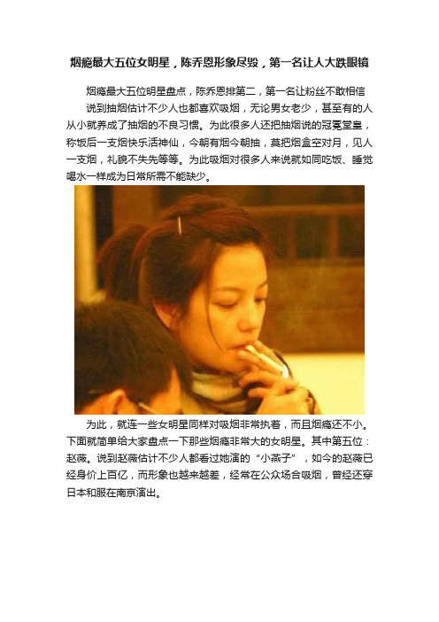 烟瘾最大五位女明星，陈乔恩形象尽毁，第一名让人大跌眼镜