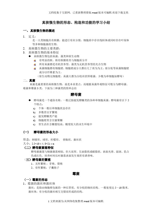 真核微生物的形态、构造和功能的学习小结