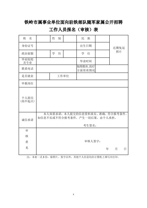 铁岭市属事业单位面向驻铁部队随军家属公开招聘