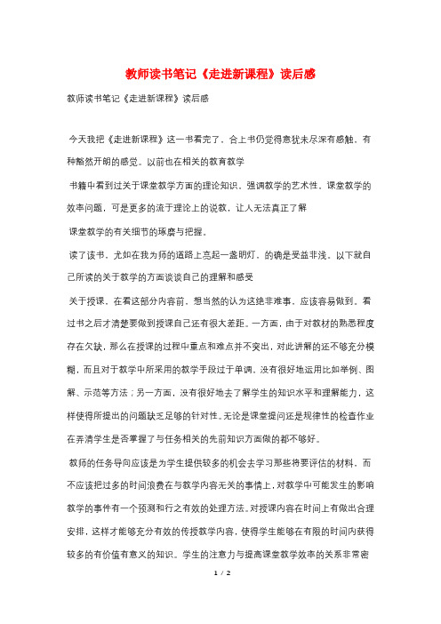 教师读书笔记《走进新课程》读后感