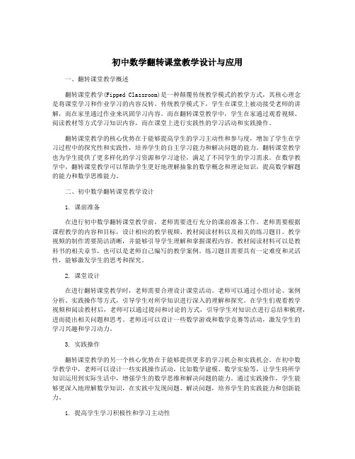 初中数学翻转课堂教学设计与应用