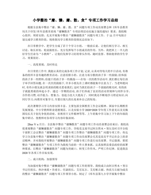 小学整治“庸懒庸散贪”专项工作学习总结