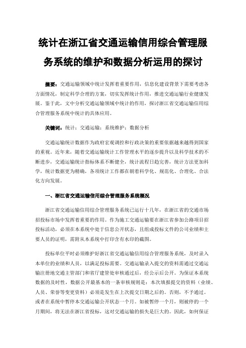 统计在浙江省交通运输信用综合管理服务系统的维护和数据分析运用的探讨