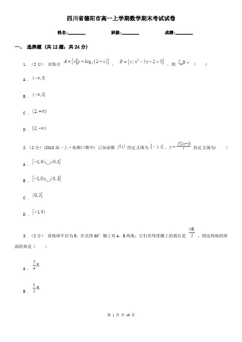 四川省德阳市高一上学期数学期末考试试卷